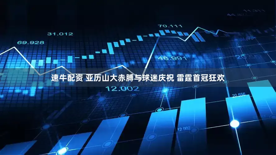 速牛配资 亚历山大赤膊与球迷庆祝 雷霆首冠狂欢