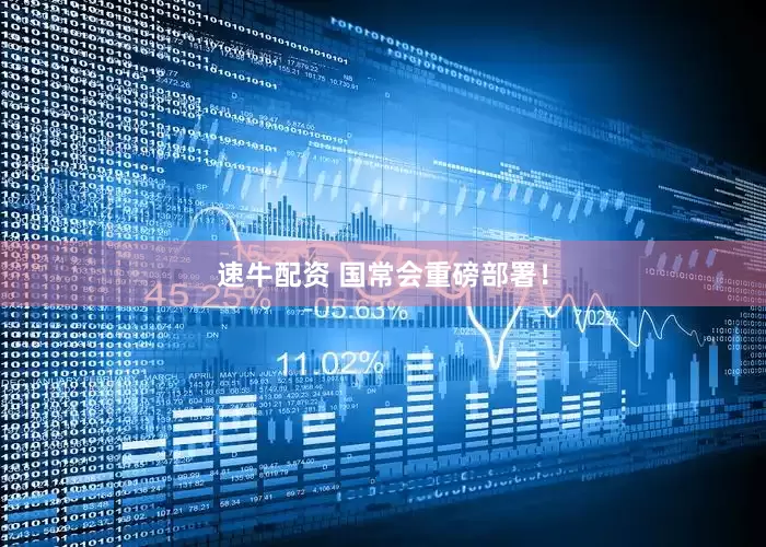速牛配资 国常会重磅部署！