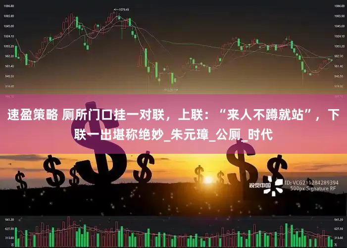速盈策略 厕所门口挂一对联，上联：“来人不蹲就站”，下联一出堪称绝妙_朱元璋_公厕_时代