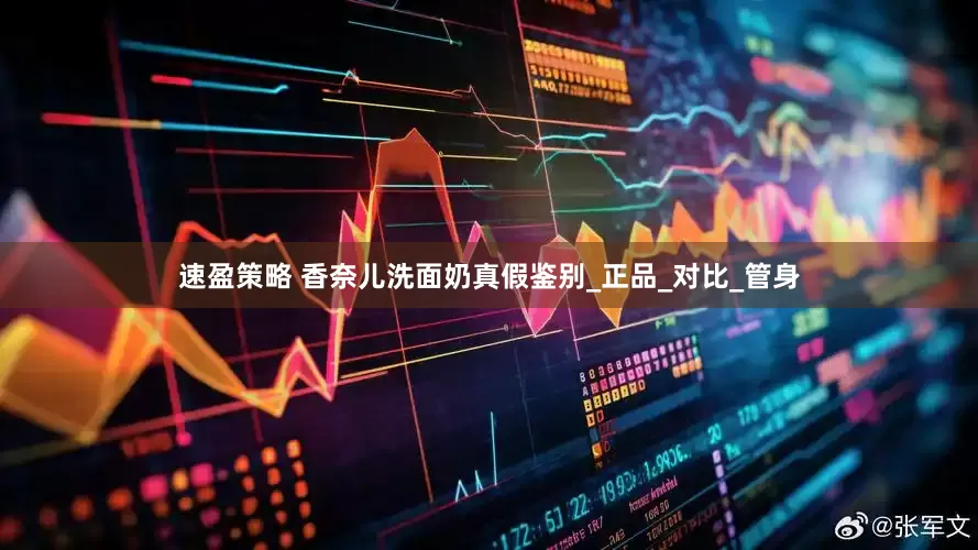 速盈策略 香奈儿洗面奶真假鉴别_正品_对比_管身