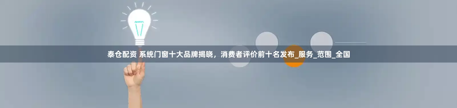 泰仓配资 系统门窗十大品牌揭晓，消费者评价前十名发布_服务_范围_全国