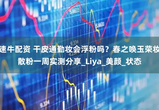 速牛配资 干皮通勤妆会浮粉吗？春之唤玉荣妆散粉一周实测分享_Liya_美颜_状态
