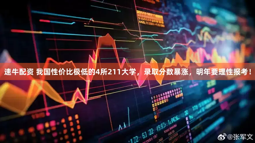 速牛配资 我国性价比极低的4所211大学，录取分数暴涨，明年要理性报考！